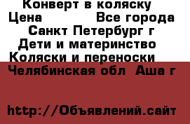 Конверт в коляску › Цена ­ 2 000 - Все города, Санкт-Петербург г. Дети и материнство » Коляски и переноски   . Челябинская обл.,Аша г.